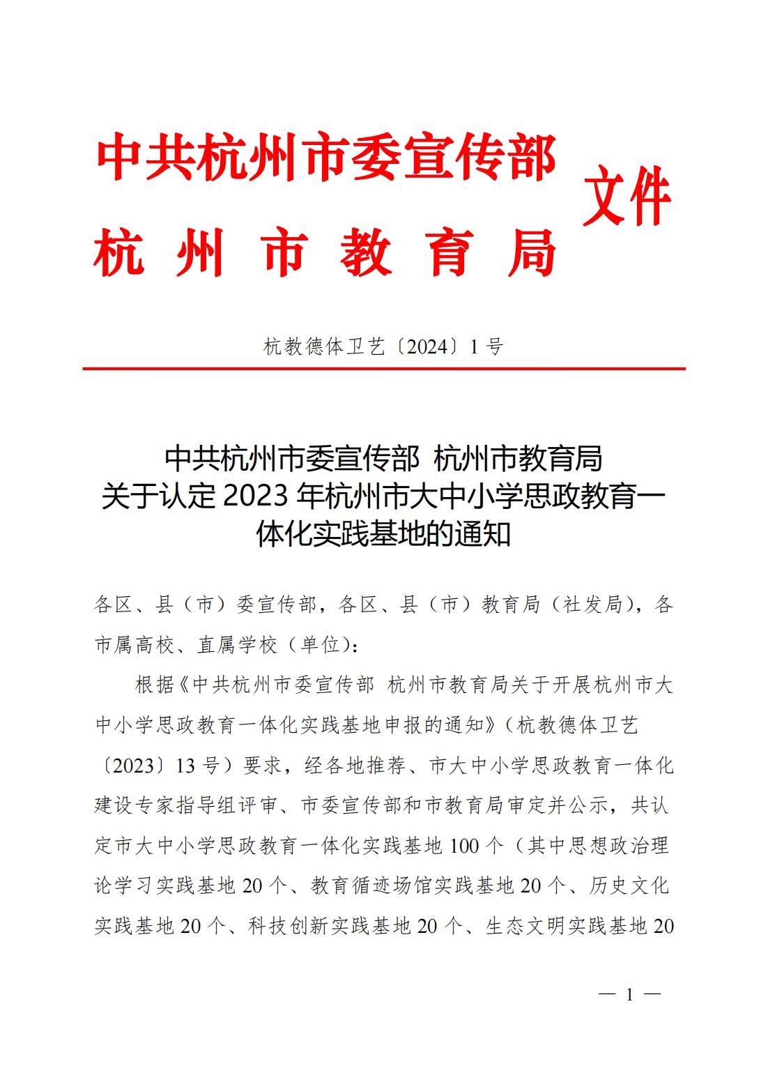 中共杭州市委宣传部 杭州市教育局关于认定2023年杭州市大中小学思政教育一体化实践基地的通知(1)_20240202110533_00.jpg